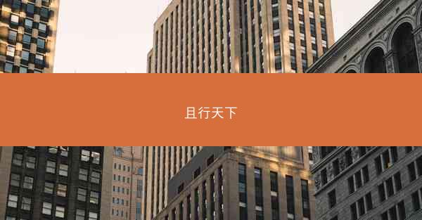 且行天下