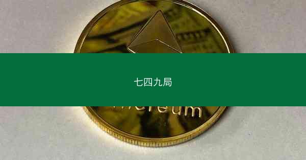 七四九局
