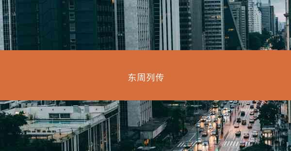 东周列传