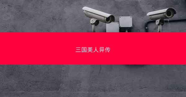 三国美人异传 三国美人异传
