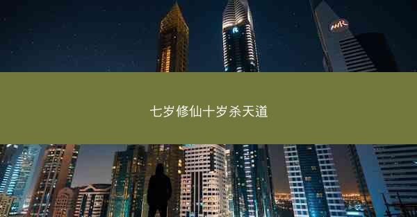 七岁修仙十岁杀天道