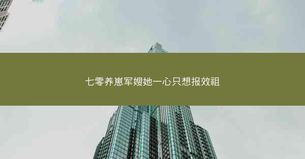 七零养崽军嫂她一心只想报效祖