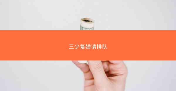 三少复婚请排队