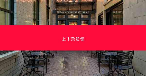 上下杂货铺
