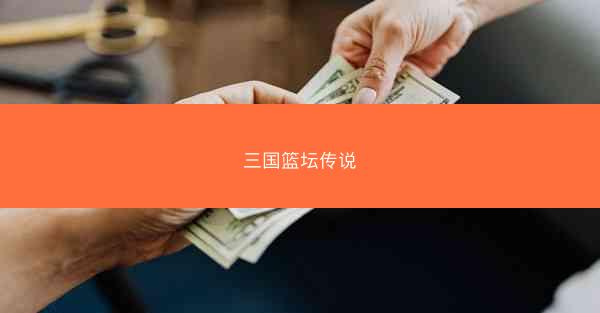 三国篮坛传说