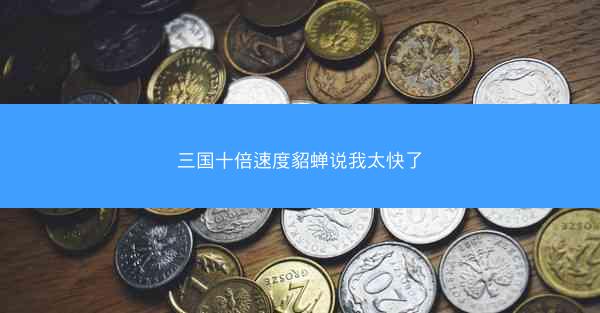 三国十倍速度貂蝉说我太快了