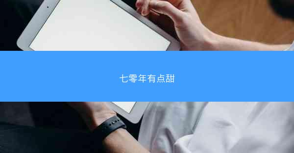七零年有点甜