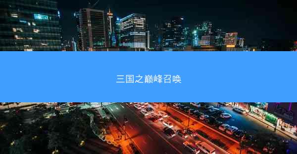 三国之巅峰召唤