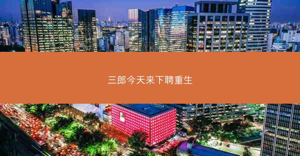 三郎今天来下聘重生