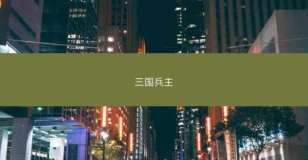 三国兵主