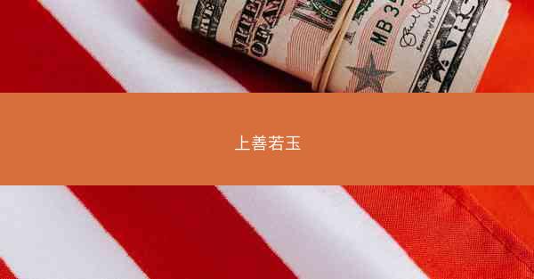 上善若玉
