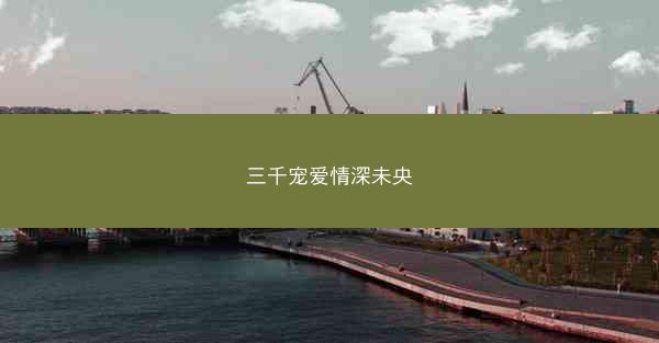 三千宠爱情深未央