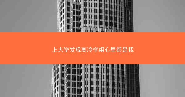 上大学发现高冷学姐心里都是我