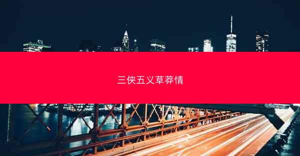 三侠五义草莽情
