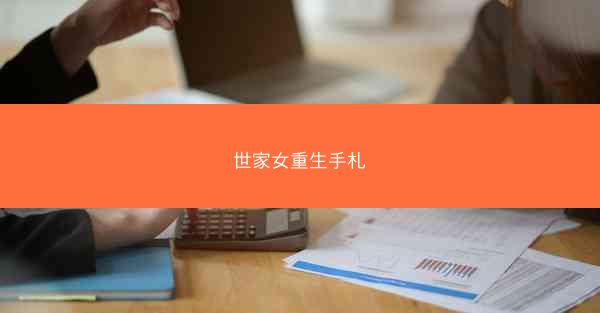 世家女重生手札