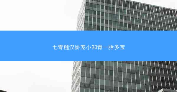 七零糙汉娇宠小知青一胎多宝