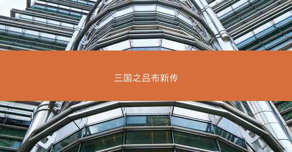 三国之吕布新传 三国之吕布新传