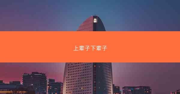上辈子下辈子 上辈子下辈子