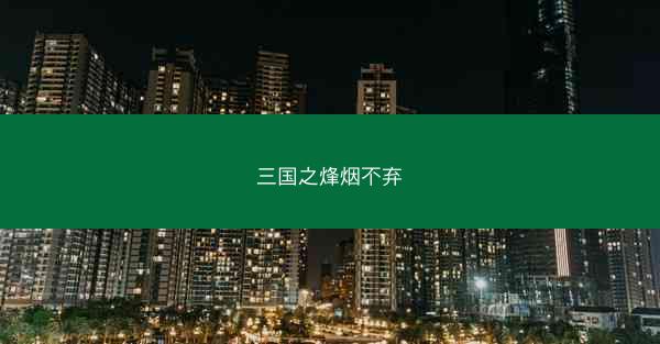 三国之烽烟不弃