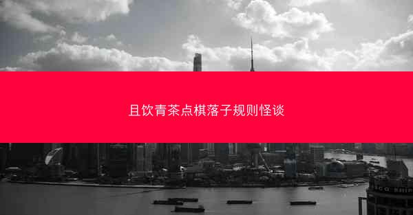 且饮青茶点棋落子规则怪谈