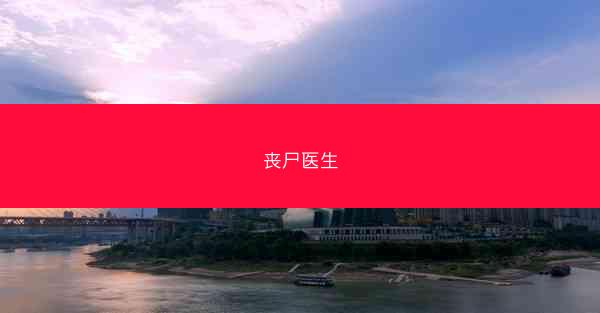 丧尸医生