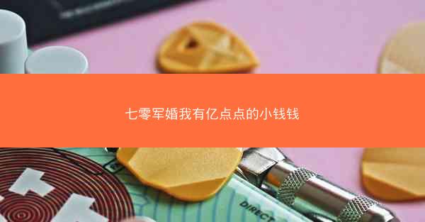 七零军婚我有亿点点的小钱钱