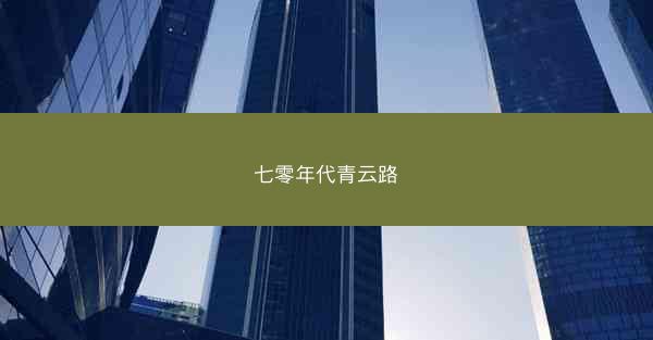 七零年代青云路