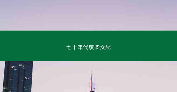 七十年代废柴女配 七十年代废柴女配