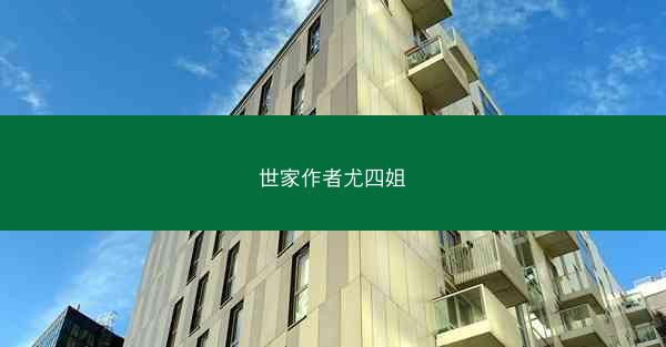世家作者尤四姐