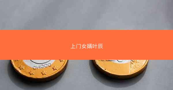 上门女婿叶辰
