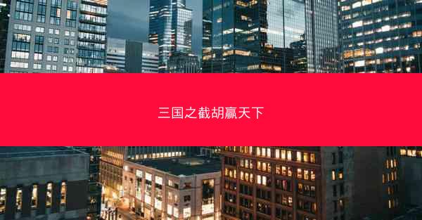 三国之截胡赢天下