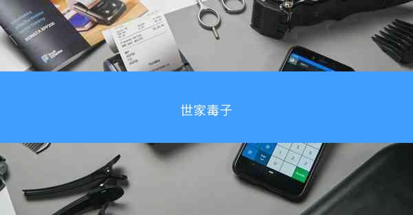 世家毒子