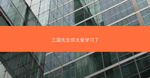 三国先生你太爱学习了