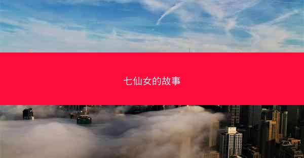 七仙女的故事