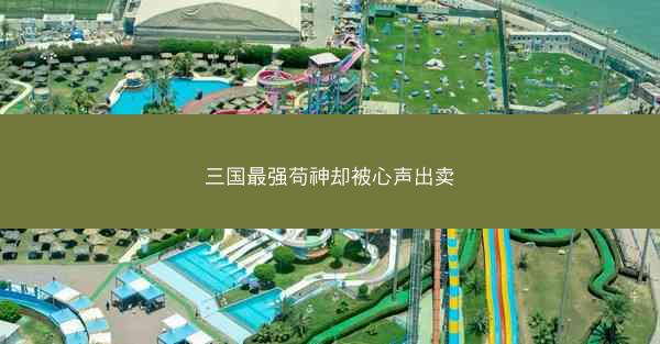 三国最强苟神却被心声出卖