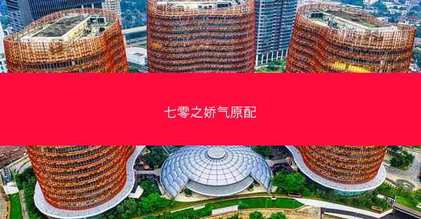 七零之娇气原配
