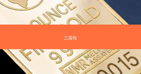 三国牧 三国牧