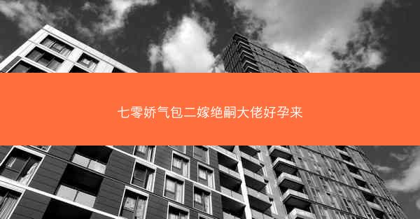 七零娇气包二嫁绝嗣大佬好孕来