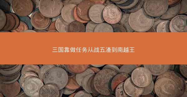 三国靠做任务从战五渣到南越王