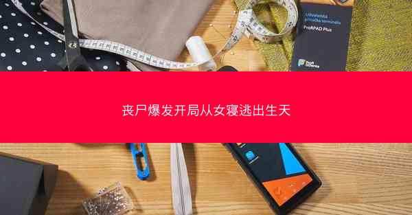 丧尸爆发开局从女寝逃出生天