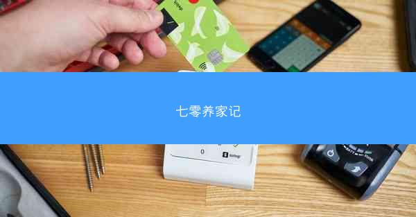 七零养家记