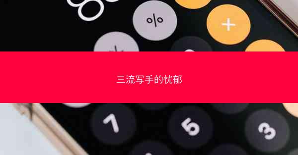 三流写手的忧郁