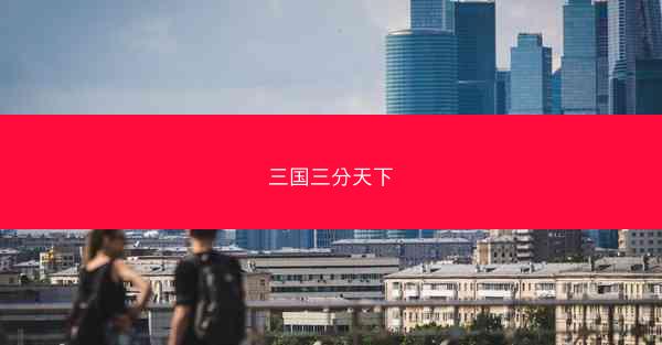 三国三分天下
