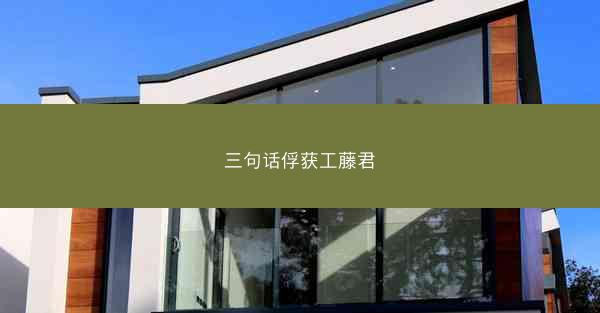 三句话俘获工藤君 三句话俘获工藤君
