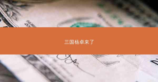 三国杨卓来了 三国杨卓来了