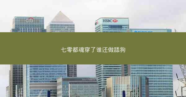 七零都魂穿了谁还做舔狗 七零都魂穿了谁还做舔狗