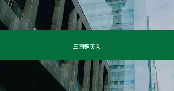 三国群英录