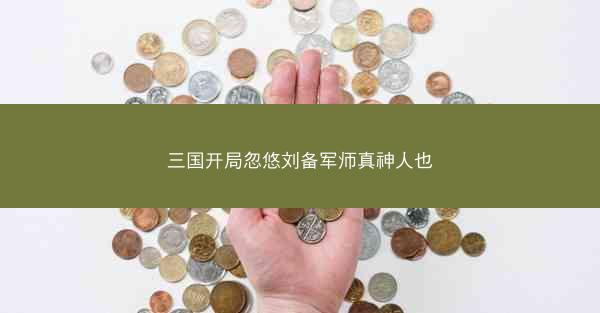 三国开局忽悠刘备军师真神人也