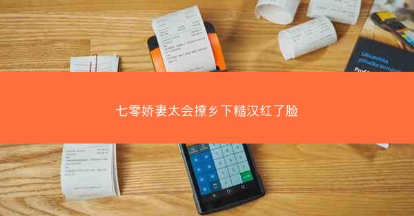七零娇妻太会撩乡下糙汉红了脸