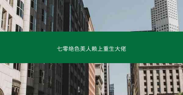 七零绝色美人赖上重生大佬